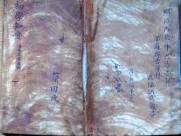 f25062220〇初学知要 巻下 １冊  貝原益軒  明治１７年〇和本古書古文書