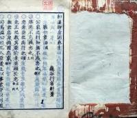 f25062222〇和漢修身訓 巻１０ １冊    明治１５年〇和本古書古文書