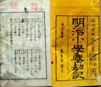 f25062223〇明治小学塵劫記 巻２　１冊    明治１１年〇和本古書古文書