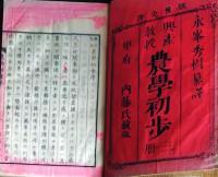 f250625601〇農業初歩 上編 １冊 明治１２年〇和本古書古文書