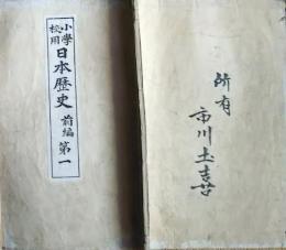 f250625605〇小学校用 日本歴史 前編 第一 １冊 明治２７年〇和本古書古文書