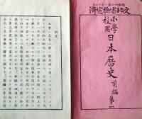 f250625605〇小学校用 日本歴史 前編 第一 １冊 明治２７年〇和本古書古文書