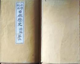 f25062607〇小学校用 日本歴史 前編 第２ １冊 明治２７年〇和本古書古文書