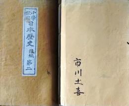 f25062608〇小学校用 日本歴史 後編 第２ １冊 明治２７年〇和本古書古文書