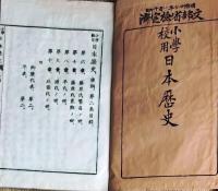 f25062608〇小学校用 日本歴史 後編 第２ １冊 明治２７年〇和本古書古文書