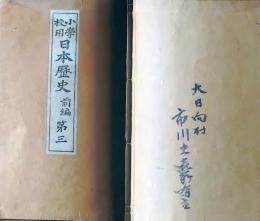 f25062609〇小学校用 日本歴史 前編 第３ １冊 明治２７年〇和本古書古文書