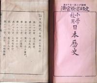 f25062609〇小学校用 日本歴史 前編 第３ １冊 明治２７年〇和本古書古文書