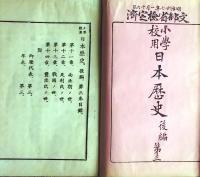 f25062610〇小学校用 日本歴史 後編 第３ １冊 明治２７年〇和本古書古文書