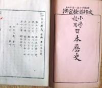 f25062611〇小学校用 日本歴史 後編 第４ １冊 明治２７年〇和本古書古文書
