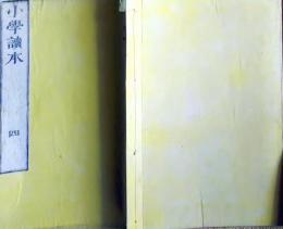 f25062612〇小学読本 第４ １冊   明治６年〇和本古書古文書