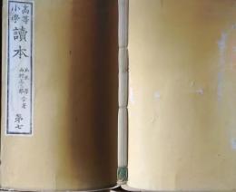 f25062613〇高等小学読本 第７ １冊   明治２０年〇和本古書古文書
