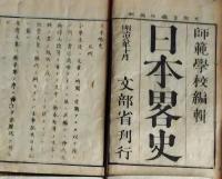 f25062614〇師範学校 日本略史 上編　１冊    明治８年〇和本古書古文書