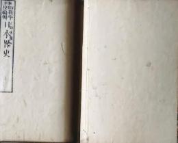 f25062615〇師範学校 日本略史 下編　１冊    明治８年〇和本古書古文書