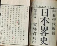f25062615〇師範学校 日本略史 下編　１冊    明治８年〇和本古書古文書
