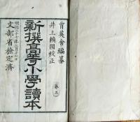 f25062616〇新撰高等小学読本 巻３ １冊  明治２７年〇和本古書古文書