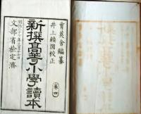 f25062617〇新撰高等小学読本 巻４ １冊  明治２７年〇和本古書古文書