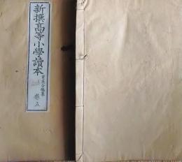 f25062618〇新撰高等小学読本 巻５ １冊  明治２７年〇和本古書古文書