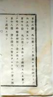 f25062708〇明治布告布達  新聞紙発行条目  明治６年 栃木県〇和本古書古文書