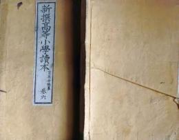 f25062619〇新撰高等小学読本 巻６ １冊  明治２７年〇和本古書古文書