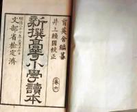 f25062619〇新撰高等小学読本 巻６ １冊  明治２７年〇和本古書古文書
