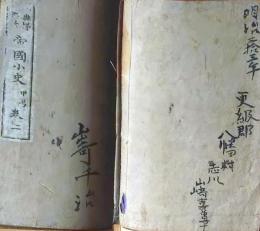 f25062620〇帝国小史 甲号 巻１ １冊  明治２５年〇和本古書古文書