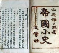f25062620〇帝国小史 甲号 巻１ １冊  明治２５年〇和本古書古文書
