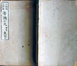 f25062621〇帝国小史 甲号 巻２ １冊  明治２５年〇和本古書古文書