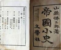 f25062621〇帝国小史 甲号 巻２ １冊  明治２５年〇和本古書古文書