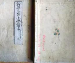 f25062623〇新撰高等小学校読本 巻１　１冊    明治２７年〇和本古書古文書