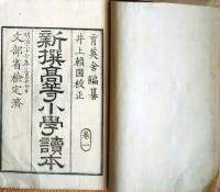 f25062623〇新撰高等小学校読本 巻１　１冊    明治２７年〇和本古書古文書