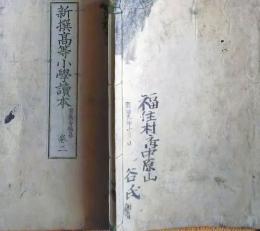 f25062624〇新撰高等小学校読本 巻２　１冊    明治２７年〇和本古書古文書