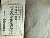 f25062625〇実験日本修身書 巻６　１冊    明治２６年〇和本古書古文書