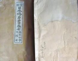 f25062626〇実験日本修身書 巻７　１冊    明治２６年〇和本古書古文書