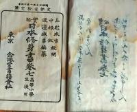 f25062626〇実験日本修身書 巻７　１冊    明治２６年〇和本古書古文書
