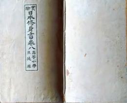 f25062627〇実験日本修身書 巻８　１冊    明治２６年〇和本古書古文書