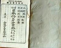 f25062627〇実験日本修身書 巻８　１冊    明治２６年〇和本古書古文書