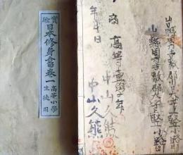 f25062628〇実験日本修身書 巻１　１冊    明治２６年〇和本古書古文書
