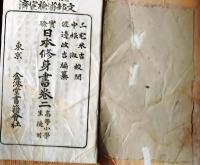 f25062629〇実験日本修身書 巻２　１冊    明治２６年〇和本古書古文書