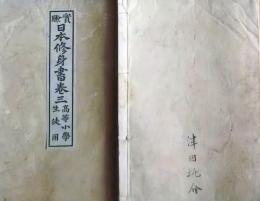 f25062630〇実験日本修身書 巻３　１冊    明治２６年〇和本古書古文書