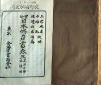 f25062630〇実験日本修身書 巻３　１冊    明治２６年〇和本古書古文書