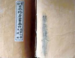 f25062631〇実験日本修身書 巻４　１冊    明治２６年〇和本古書古文書