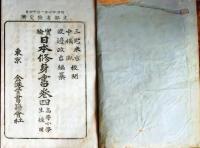 f25062631〇実験日本修身書 巻４　１冊    明治２６年〇和本古書古文書