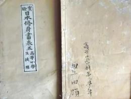 f25062632〇実験日本修身書 巻５　１冊    明治２６年〇和本古書古文書