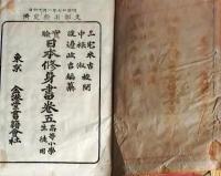 f25062632〇実験日本修身書 巻５　１冊    明治２６年〇和本古書古文書