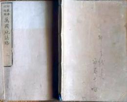 f25062633〇万国地誌略 巻３　１冊    明治９年〇和本古書古文書