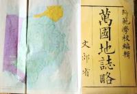 f25062633〇万国地誌略 巻３　１冊    明治９年〇和本古書古文書