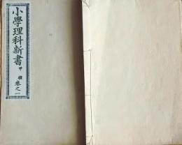 f25062634〇小学理科新書 巻１　１冊    明治２６年〇和本古書古文書