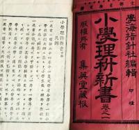 f25062634〇小学理科新書 巻１　１冊    明治２６年〇和本古書古文書