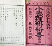 f25062635〇小学理科新書 巻４　１冊    明治２６年〇和本古書古文書
