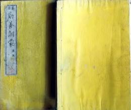 f25062636〇勧善訓蒙 後編 　１冊    明治６年〇和本古書古文書